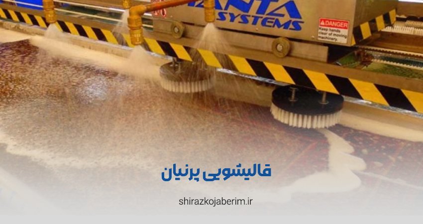 قالیشویی پرنیان شیراز