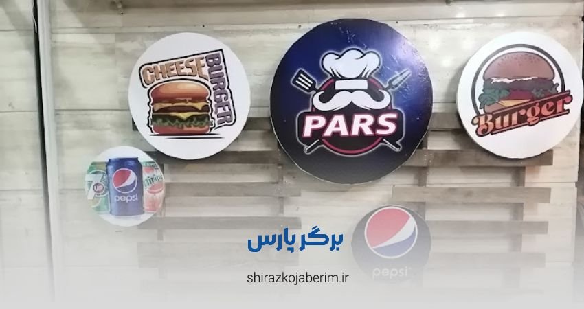 پارس برگر شیراز