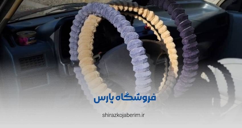 تولیدی تزئینات داخلی خودرو پارس شیراز