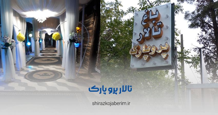 باغ تالار پروپارک شیراز