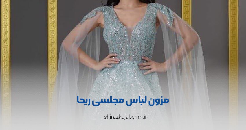 مزون لباس مجلسی ریحادر شیراز