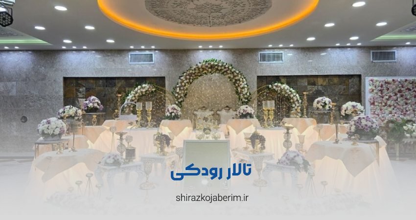 تالار پذیرایی رودکی شیراز