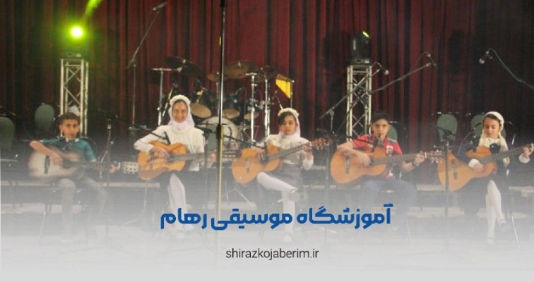 آموزشگاه موسیقی رهام شیراز