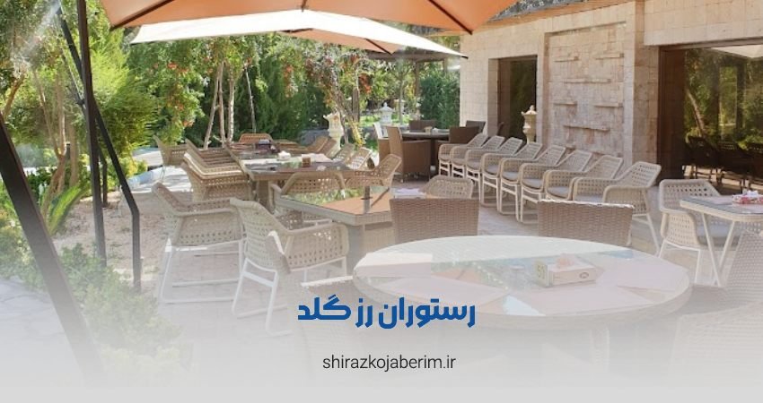باغ رستوران رزگلد شیراز