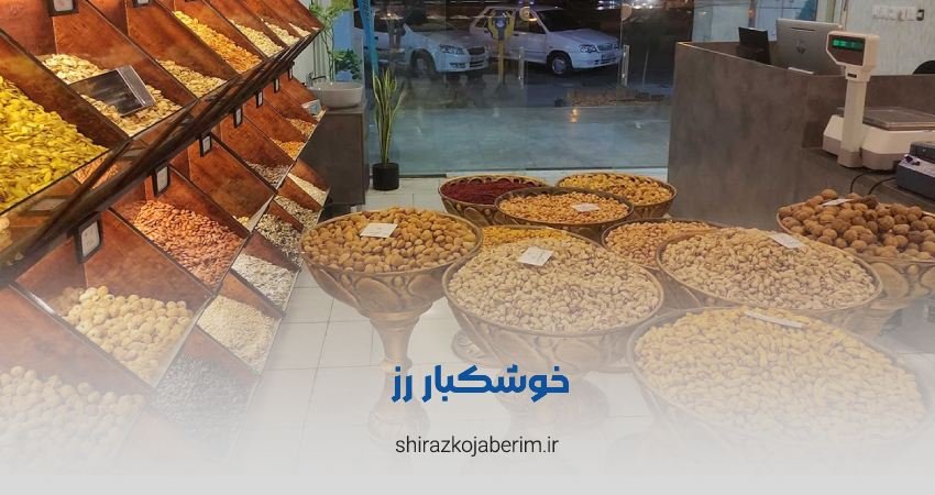 خشکبار رز شعبه استقلال