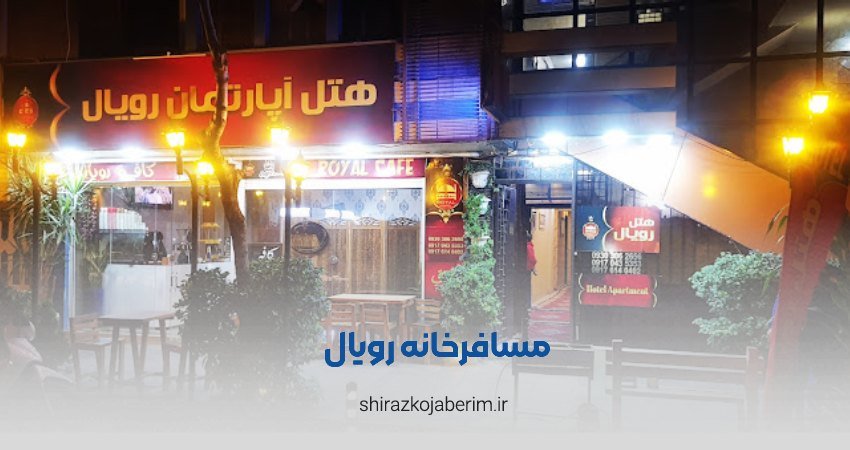 مسافرخانه رویال شیراز