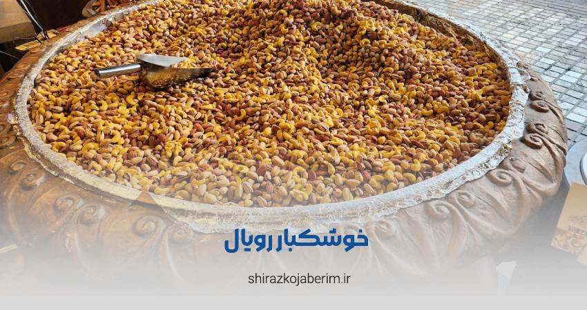 خشکبار رویال شیراز