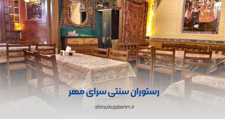 رستوران محلی سرای مهر شیراز