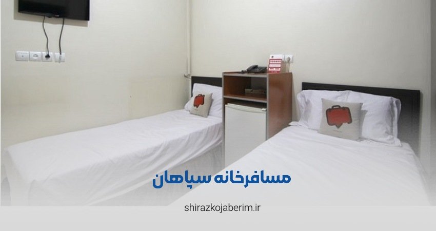 مسافرخانه سپاهان شیراز
