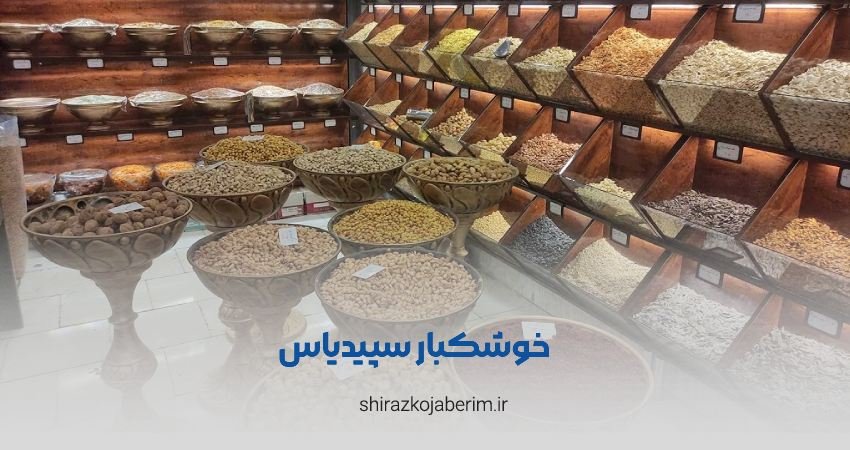 خشکبار سپیدیاس شیراز