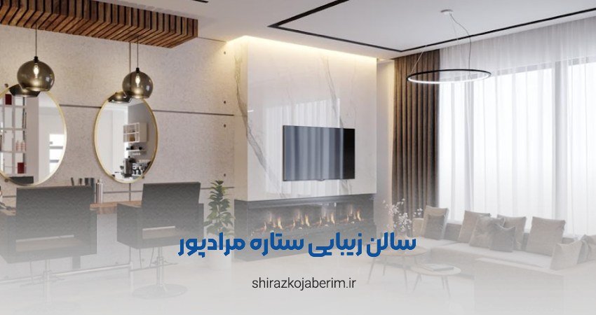 سالن زیبایی ستاره مرادپور شیراز