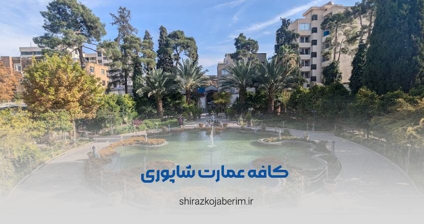 کافه عمارت شاپوری