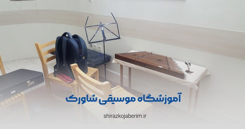آموزشگاه موسیقی شاورک شیراز