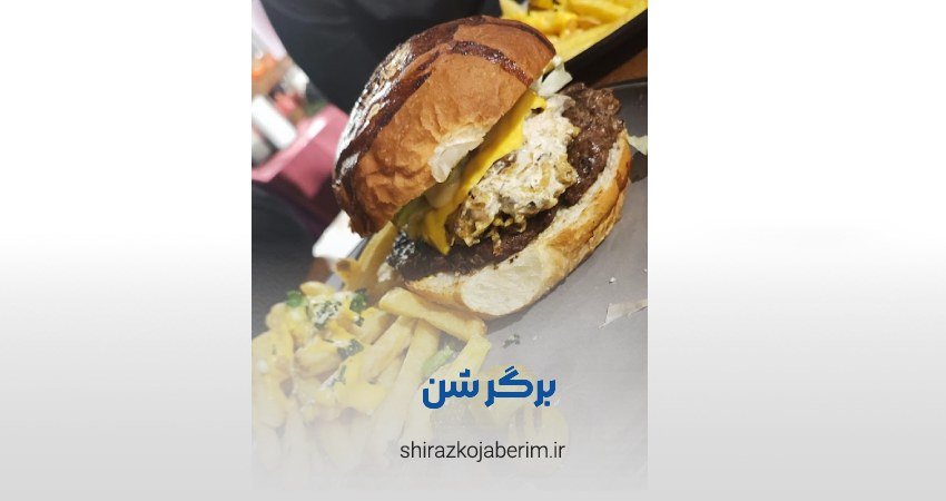 برگری شن شیراز