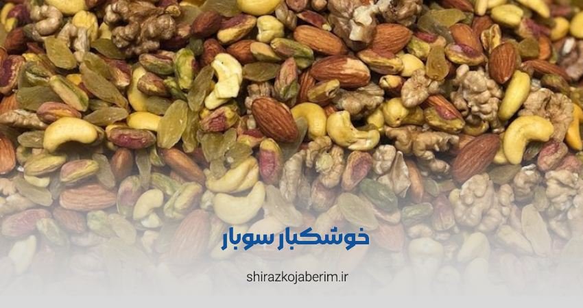 خشکبار سوبار شیراز