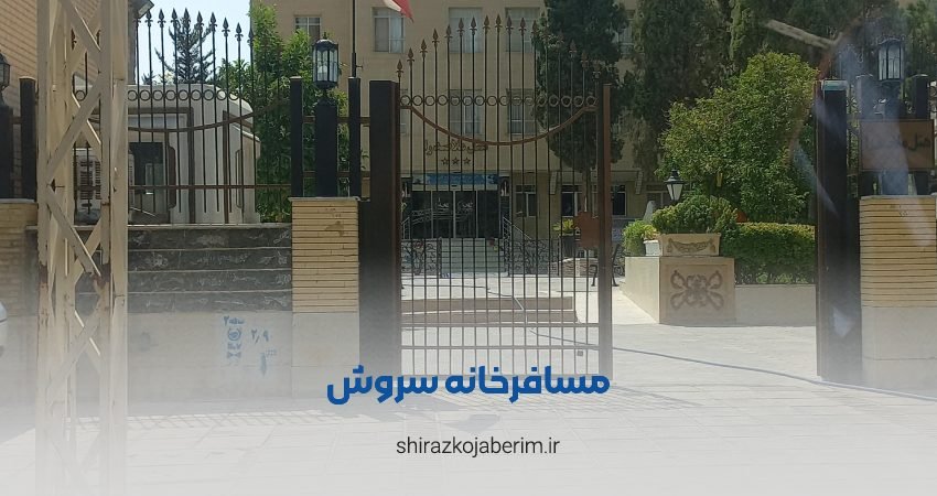 مسافرخانه سروش