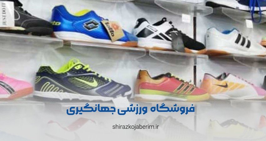 لوازم ورزشی جهانگیری شیراز