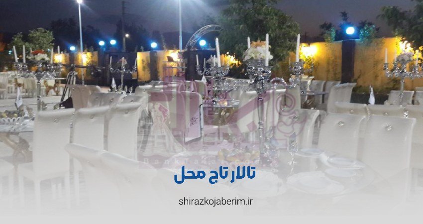 تالار تاج محل شیراز