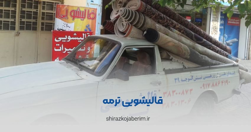 قالیشویی ترمه شیراز