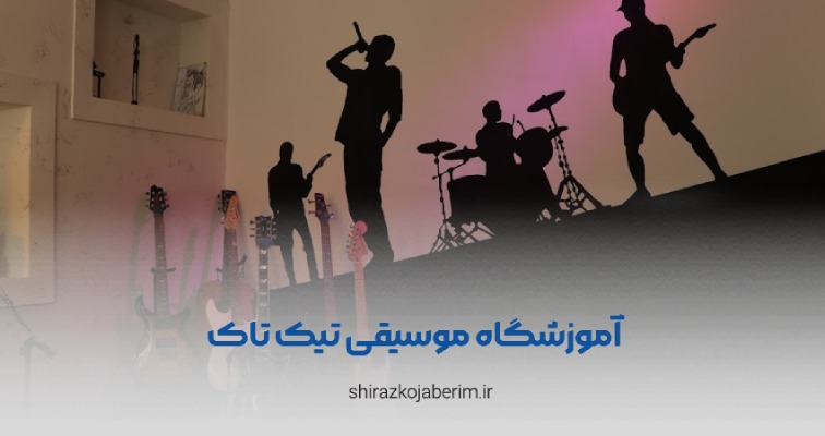 آموزشگاه موسیقی تیک تاک شیراز