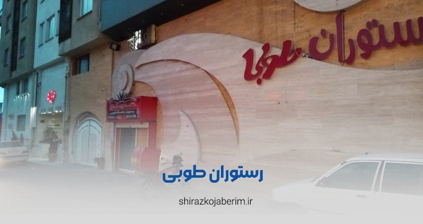 رستوران موسیقی زنده طوبی شیراز