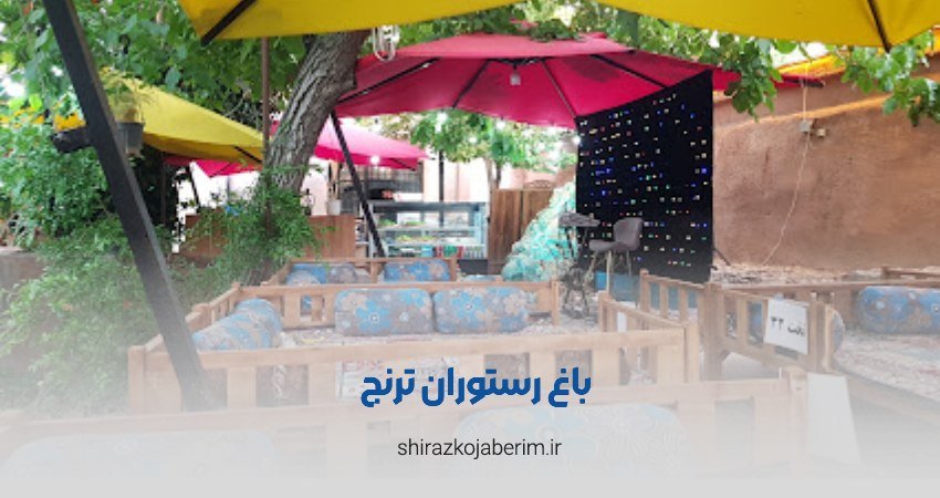 باغ رستوران ترنج