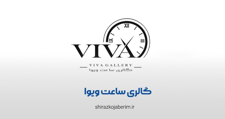 گالری ساعت ویوا شیراز