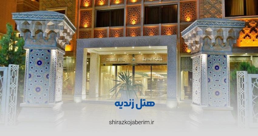 هتل زندیه شیراز