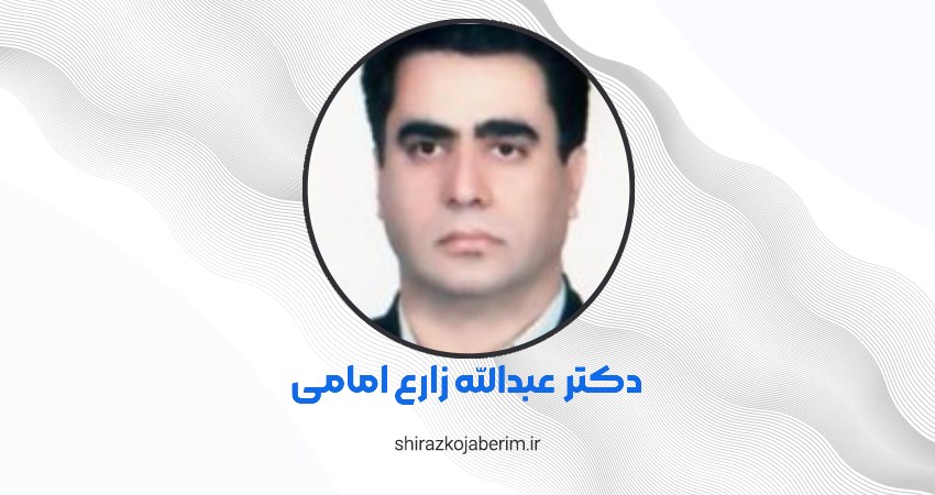 ارتودنسی با دکتر عبدالله زارع امامی شیراز