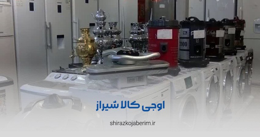 اوجی کالا شیراز
