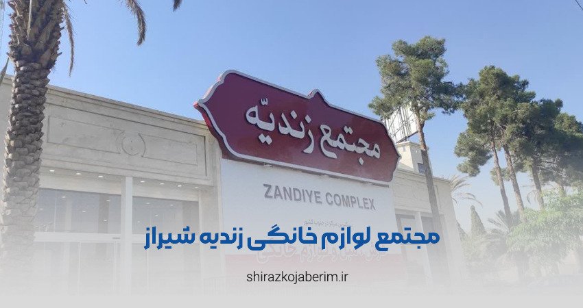 مجتمع لوازم خانگی زندیه شیراز