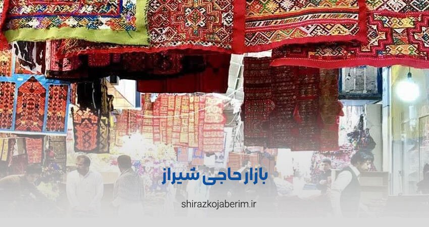 بازار حاجی شیراز