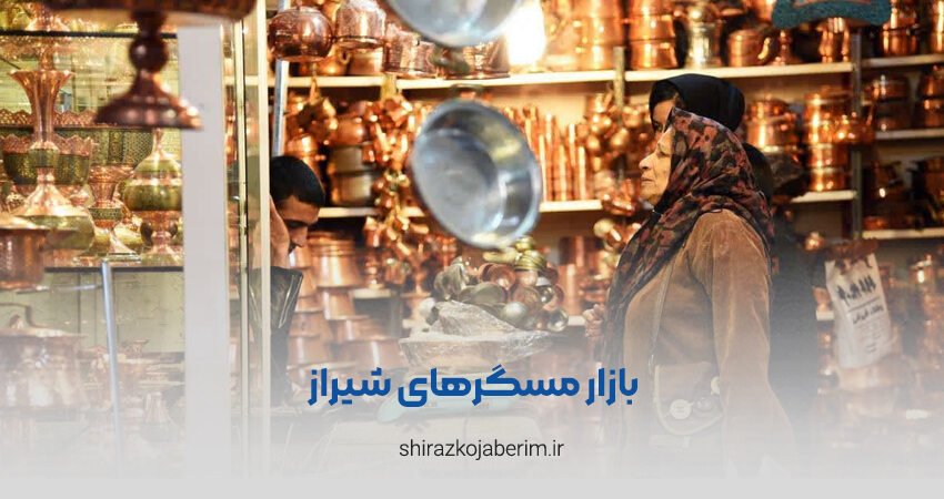 بازار مسگرهای شیراز