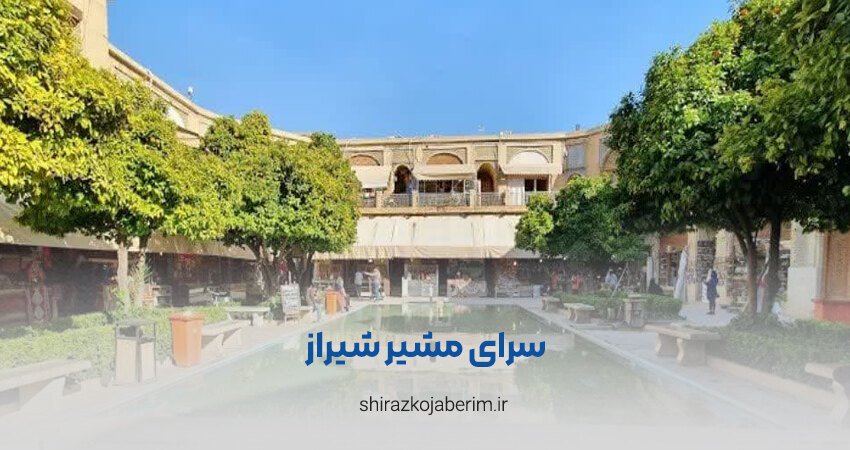سرای مشیر( سرای گلشن) شیراز
