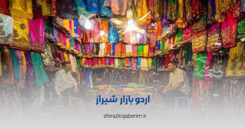 اردو بازار شیراز