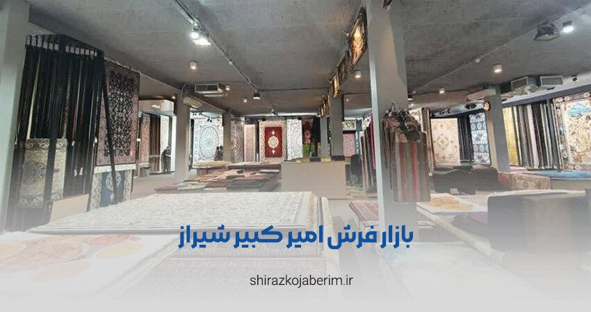 بازار فرش امیر کبیر شیراز