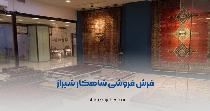 فرش فروشی شاهکار در شیراز