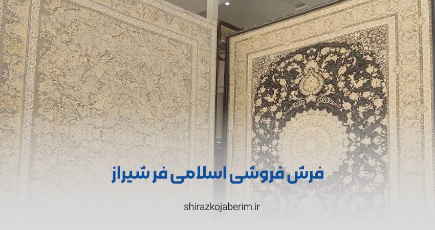فرش فروشی اسلامی فر شیراز