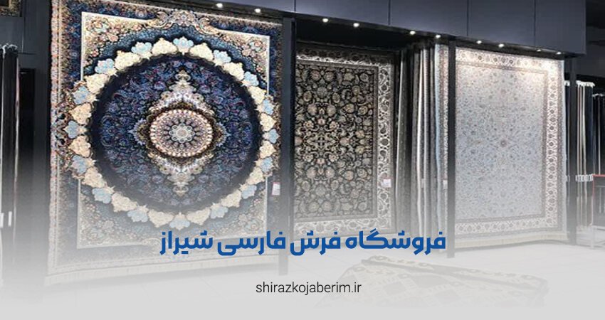 فروشگاه فرش فارسی شیراز