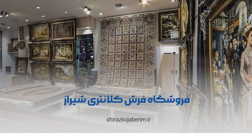 فرش فروشی کلانتری در شیراز