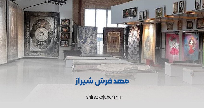 مهد فرش شیراز