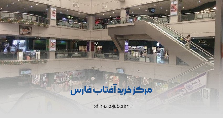 مرکز خرید آفتاب فارس