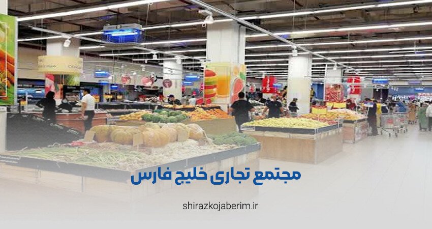 مجتمع تجاری خلیج فارس شیراز