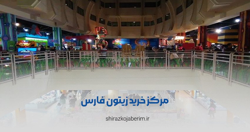 مرکز خرید زیتون فارس