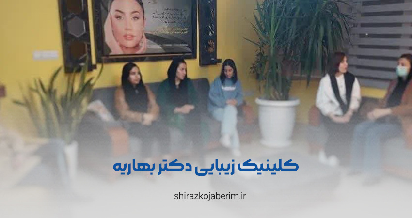 کلینیک زیبایی دکتر بهاریه در شیراز