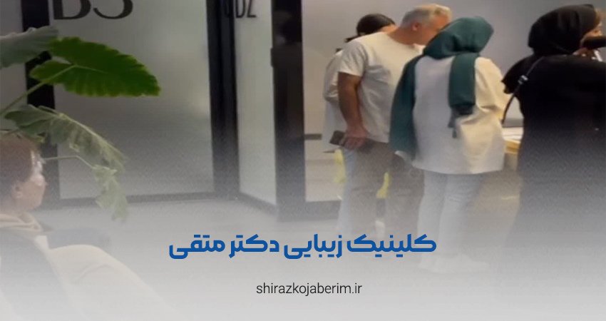 کلینیک زیبایی دکتر متقی در شیراز