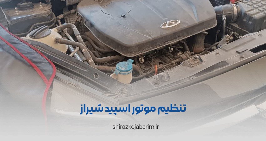 تنظیم موتور اسپید شیراز