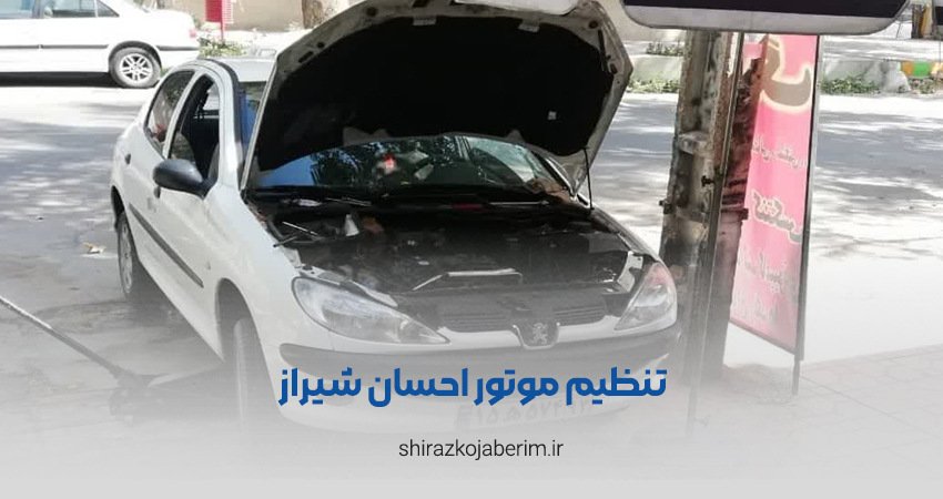 تنظیم موتور احسان شیراز