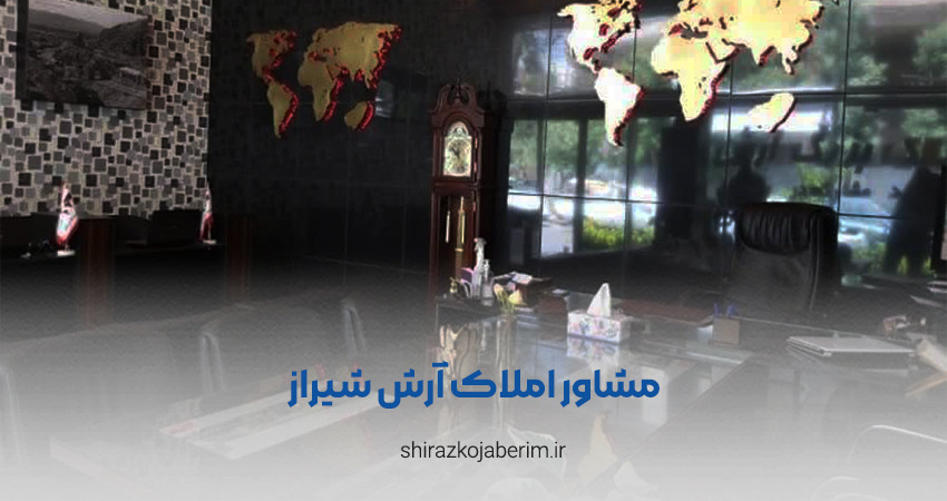 مشاور املاک آرش شیراز