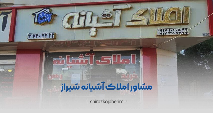 مشاور املاک آشیانه شیراز